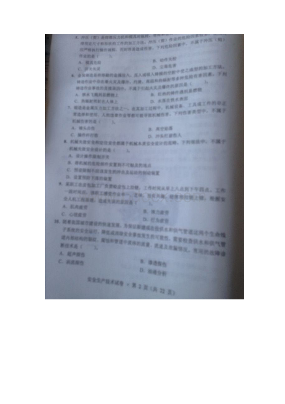 全国安全工程师考试安全生产技术真题及参考答案Word文档格式.docx_第2页