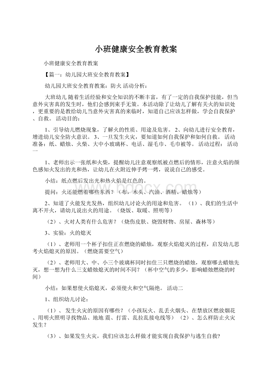 小班健康安全教育教案Word格式.docx_第1页