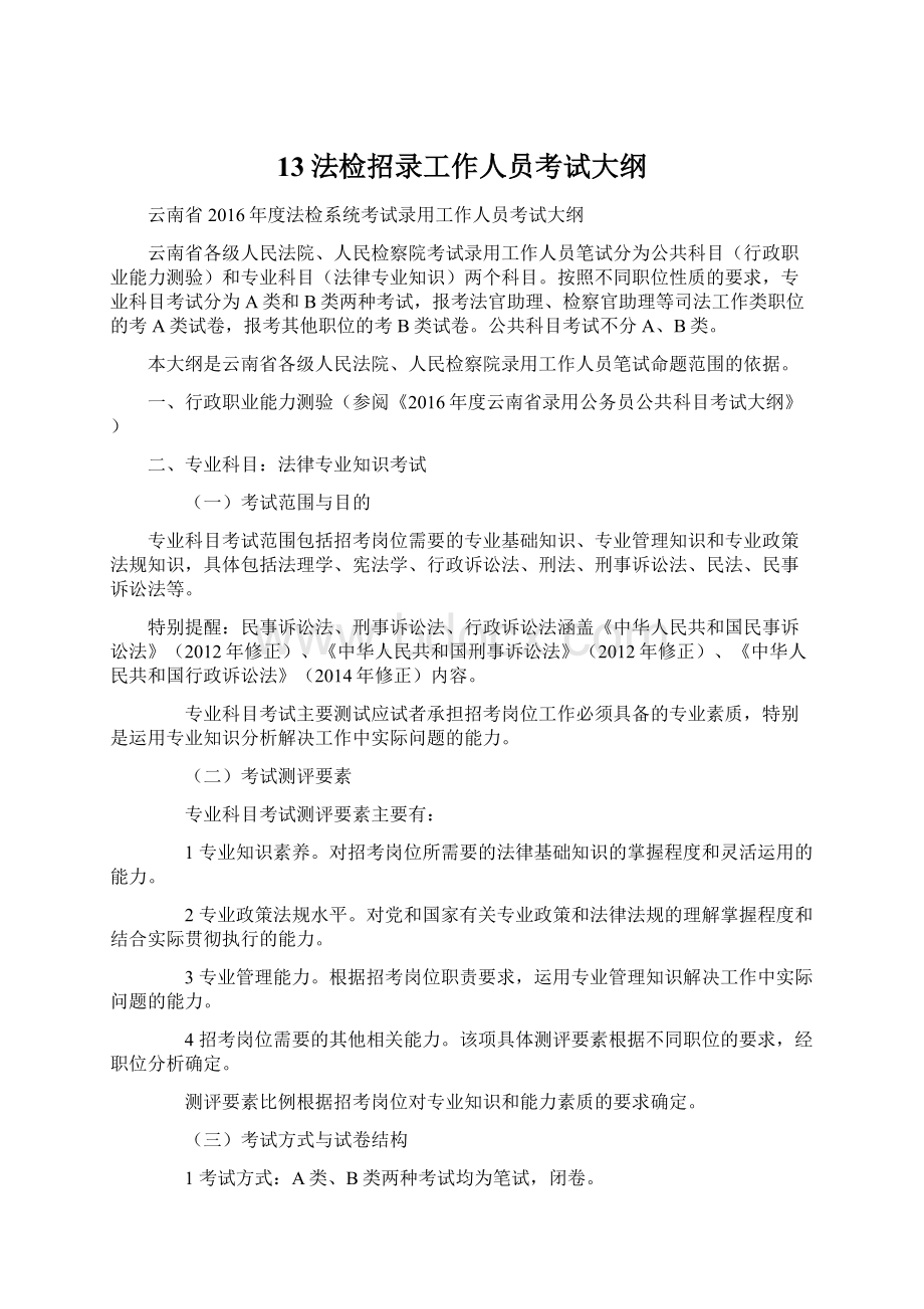 13法检招录工作人员考试大纲文档格式.docx