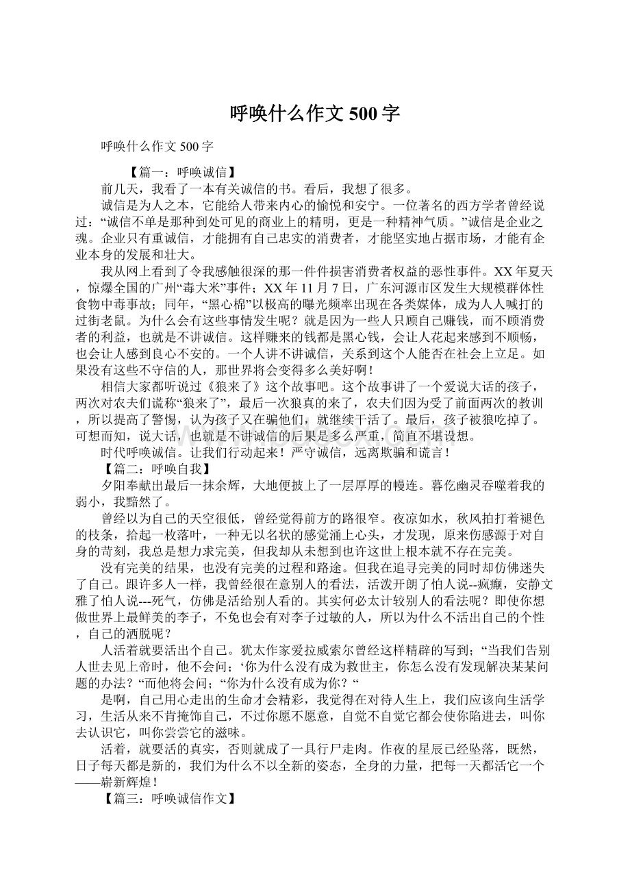 呼唤什么作文500字.docx