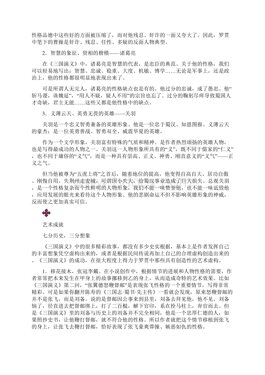 第01章 《三国演义》中学教材之国学拾粹初中版三名著小说解析版文档格式.docx_第3页