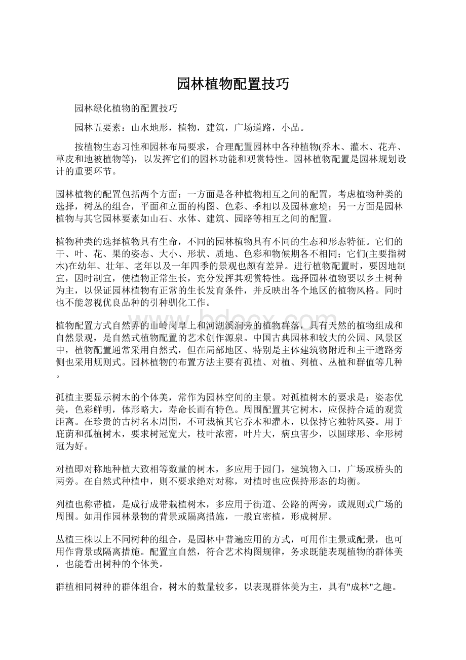 园林植物配置技巧Word文档下载推荐.docx