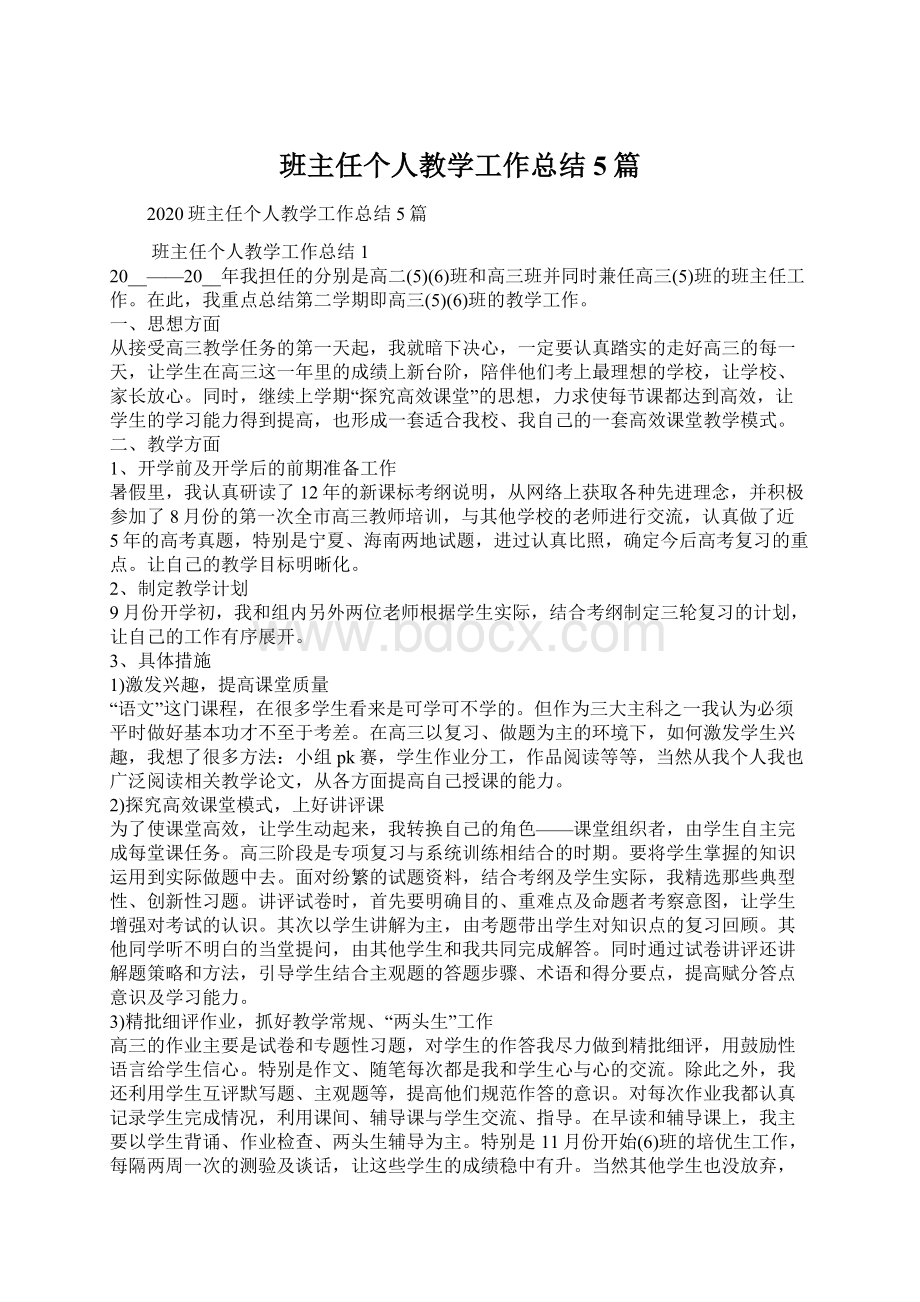 班主任个人教学工作总结5篇Word文档下载推荐.docx