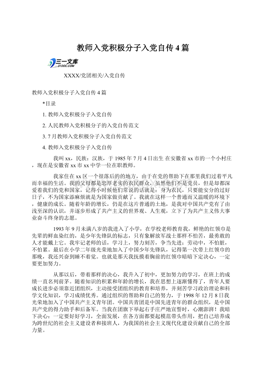 教师入党积极分子入党自传4篇.docx_第1页