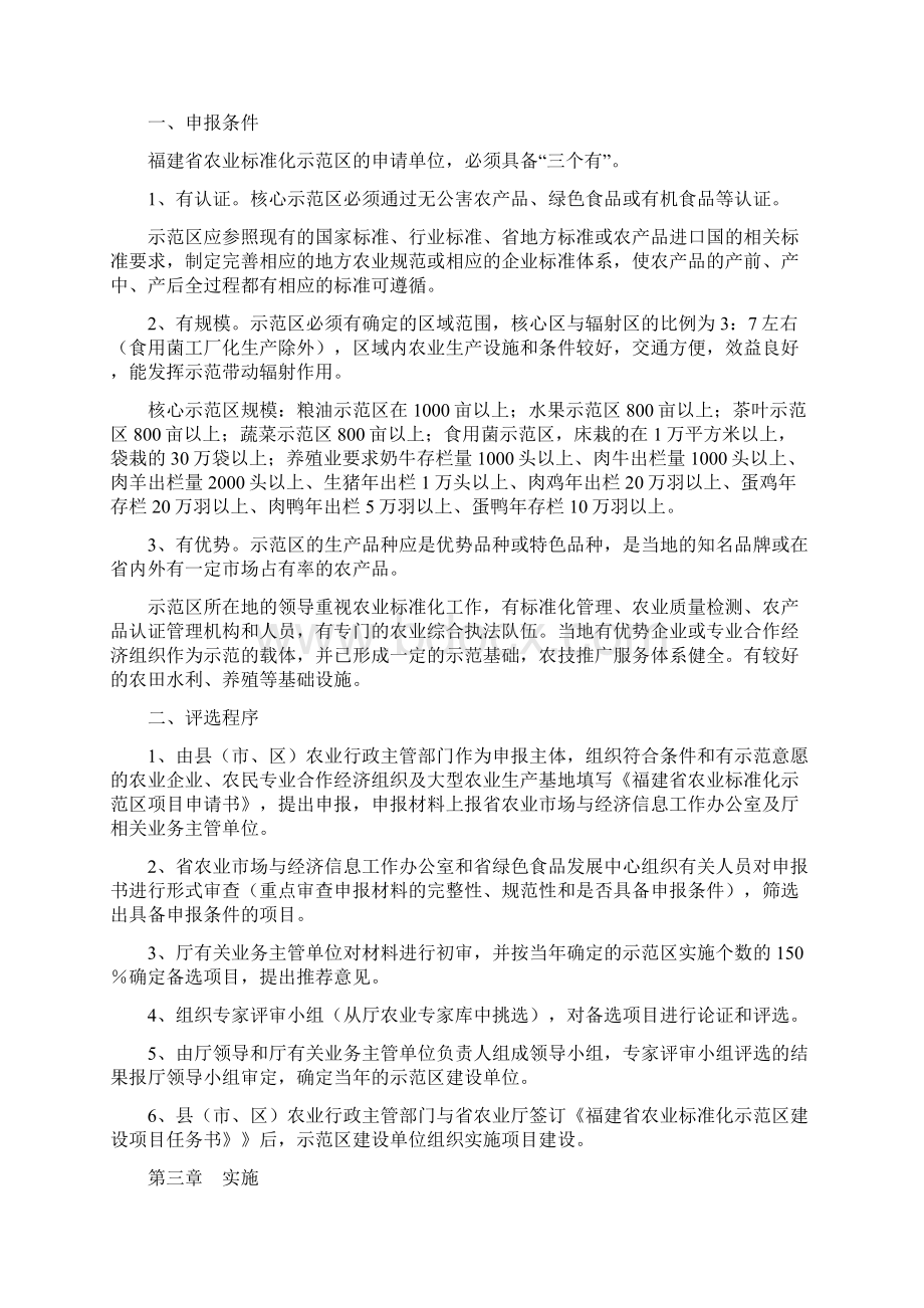 福建省农业标准化示范区管理暂行办法文档格式.docx_第3页