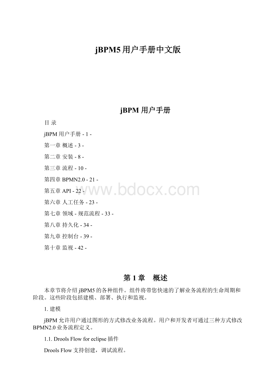 jBPM5用户手册中文版.docx_第1页