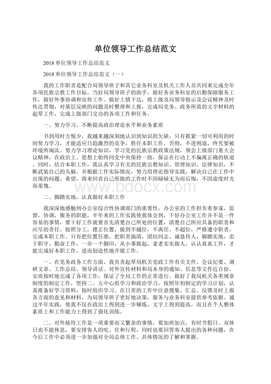 单位领导工作总结范文.docx_第1页