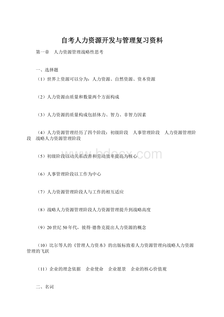 自考人力资源开发与管理复习资料.docx_第1页