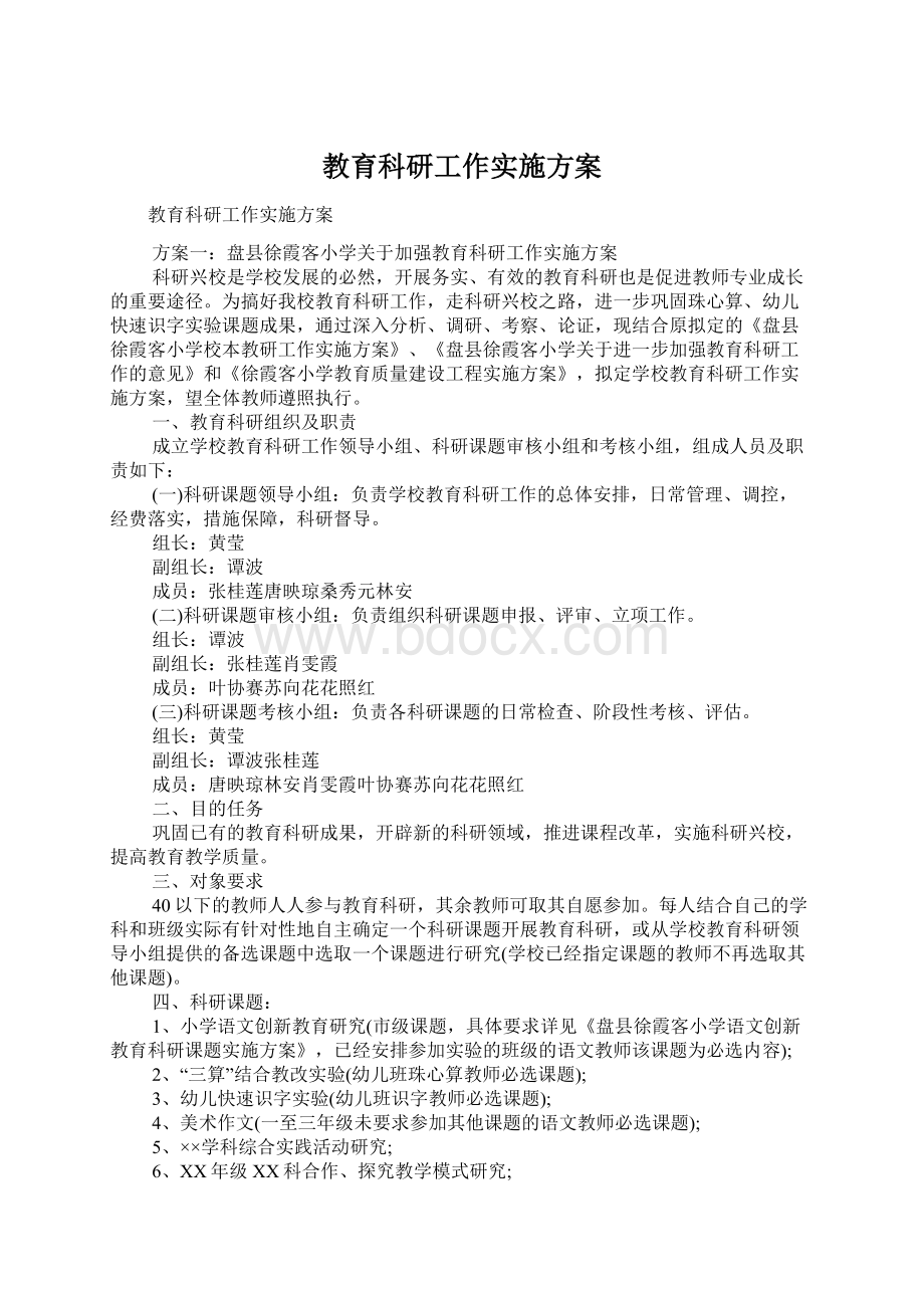 教育科研工作实施方案.docx_第1页