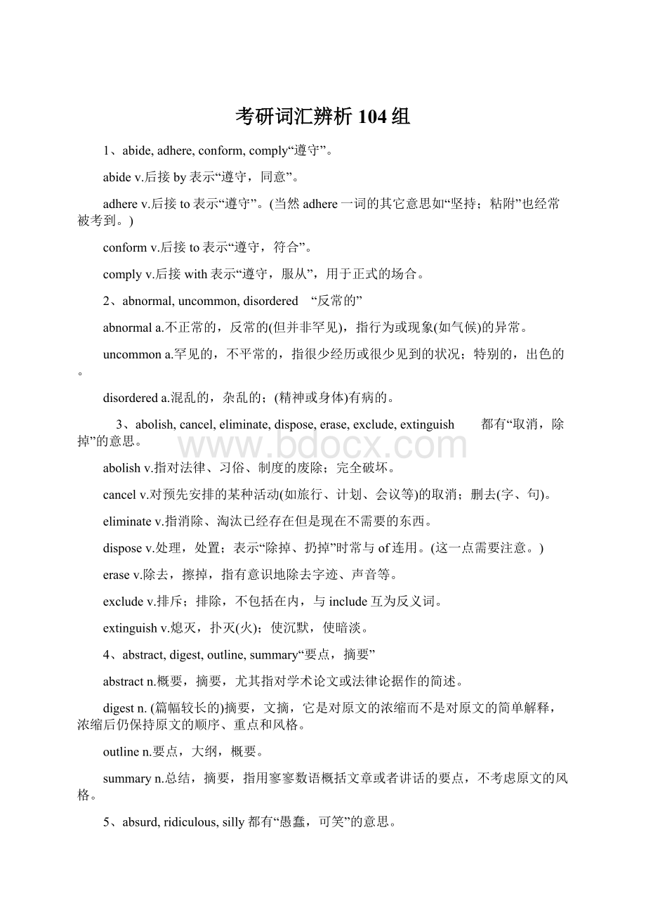 考研词汇辨析104组Word格式.docx_第1页