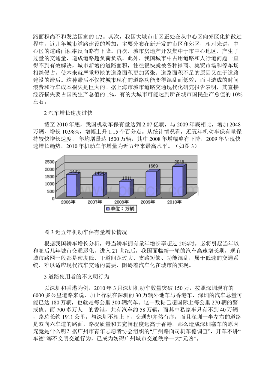 现代超大城市交通问题及对策研究分析Word文件下载.docx_第3页