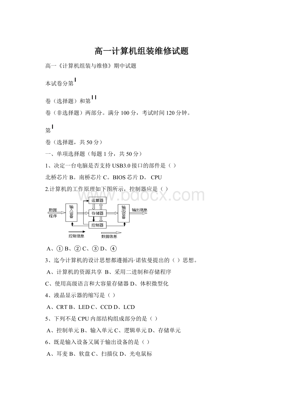 高一计算机组装维修试题Word格式.docx