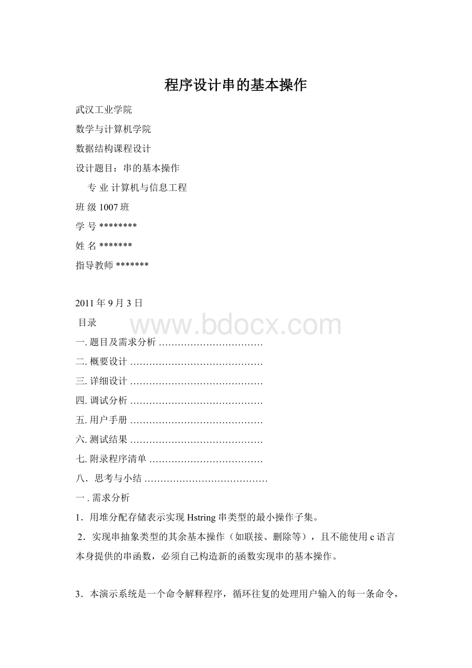 程序设计串的基本操作.docx_第1页