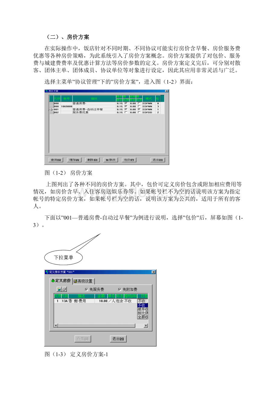 西软酒店管理系统公关销售系统使用手册.docx_第3页