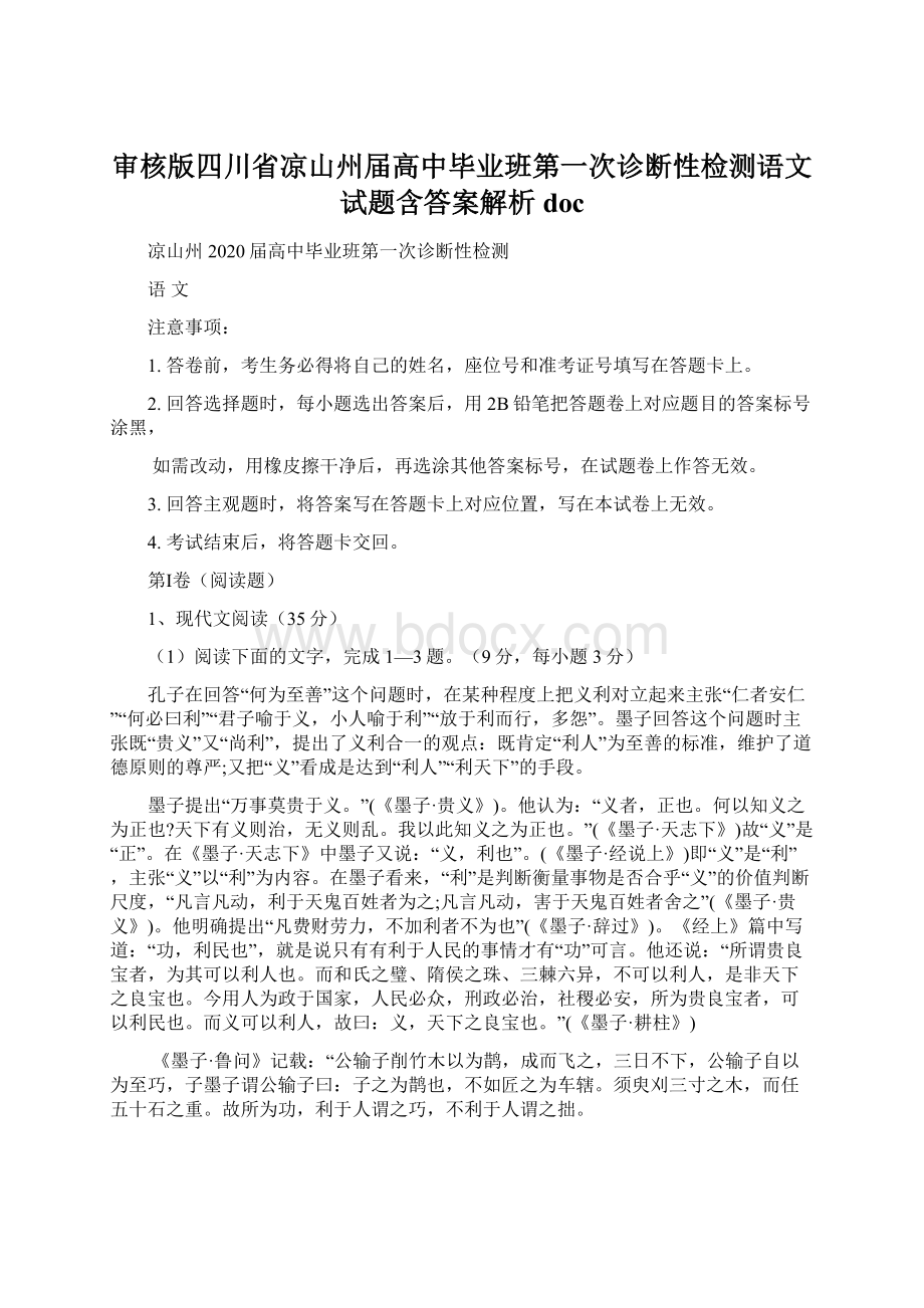 审核版四川省凉山州届高中毕业班第一次诊断性检测语文试题含答案解析docWord下载.docx_第1页