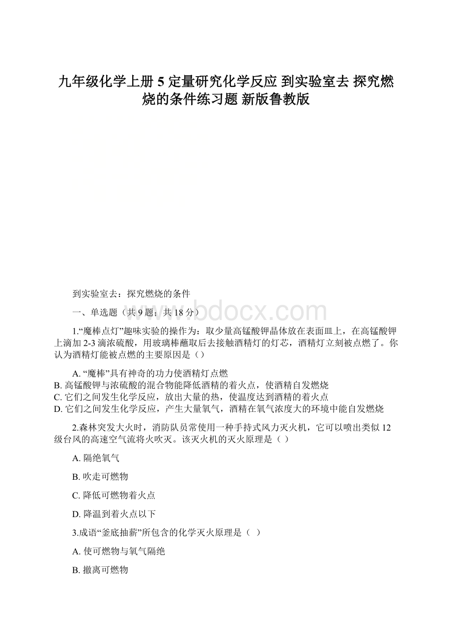 九年级化学上册 5 定量研究化学反应 到实验室去 探究燃烧的条件练习题 新版鲁教版.docx