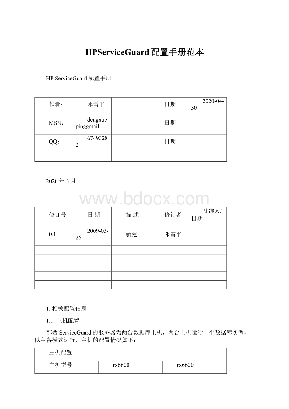 HPServiceGuard配置手册范本Word格式文档下载.docx_第1页