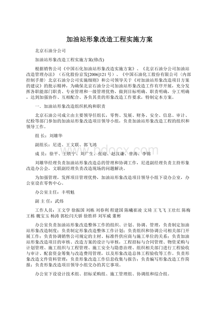 加油站形象改造工程实施方案.docx_第1页