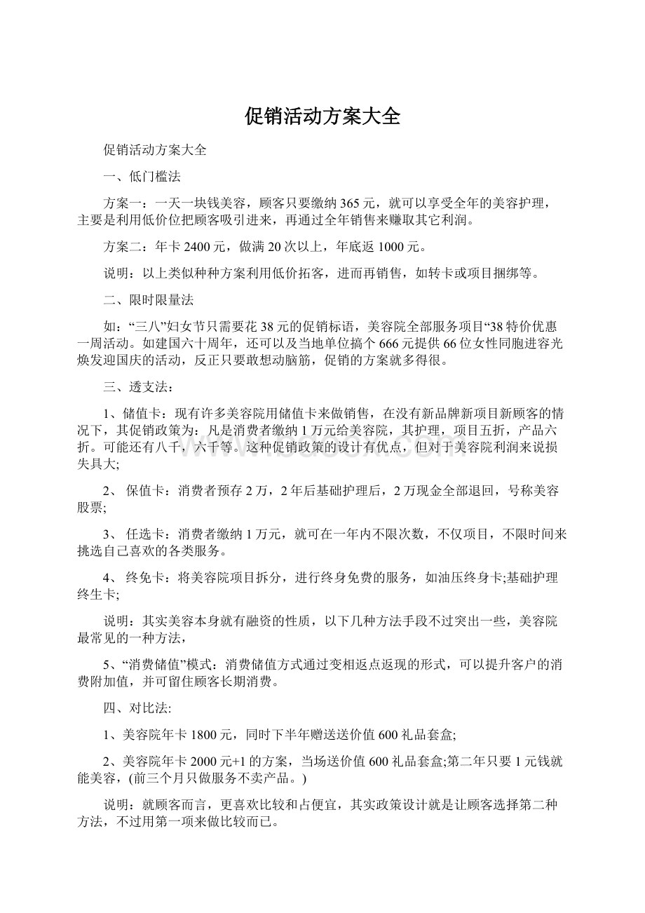 促销活动方案大全.docx_第1页