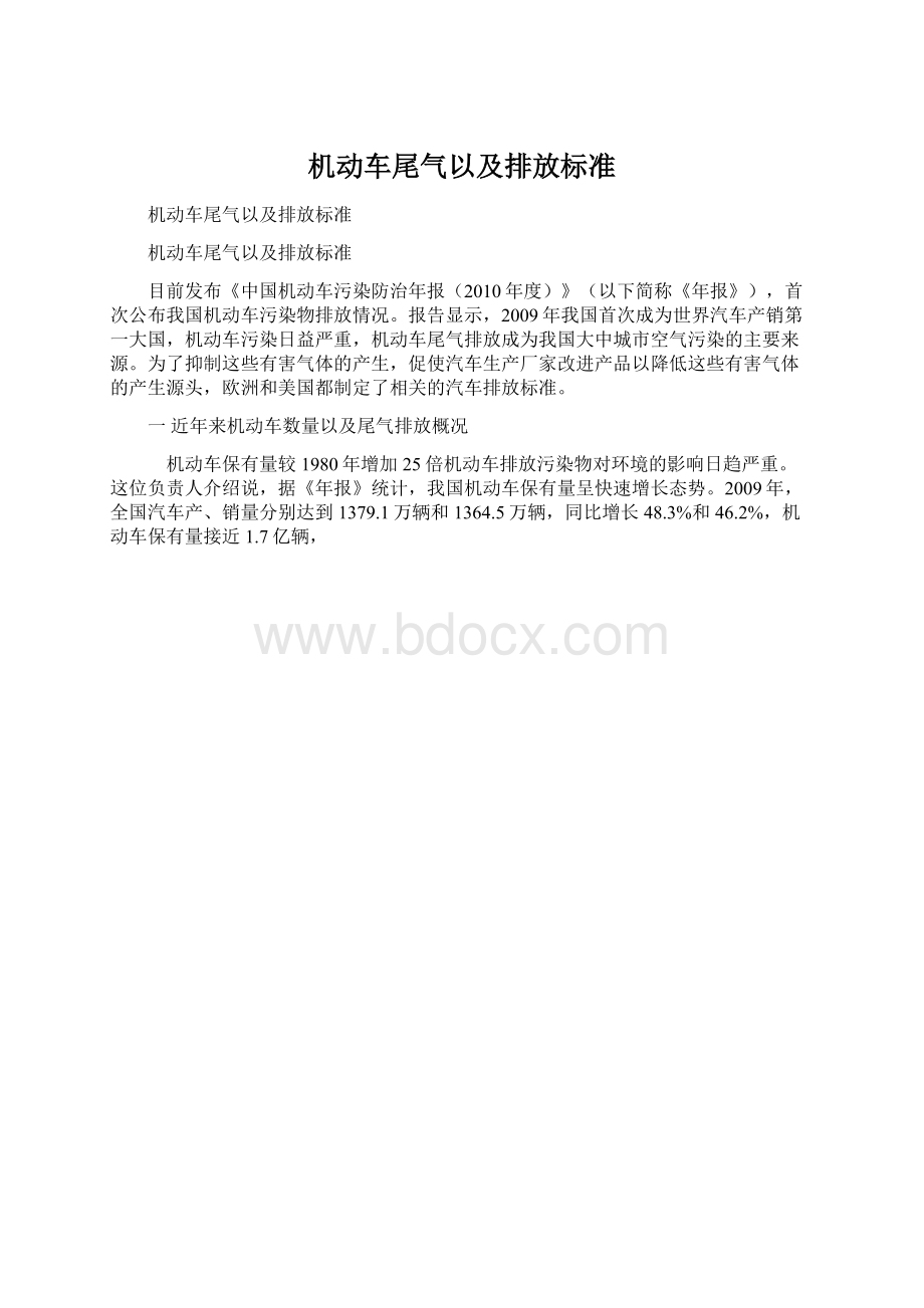 机动车尾气以及排放标准Word文件下载.docx_第1页