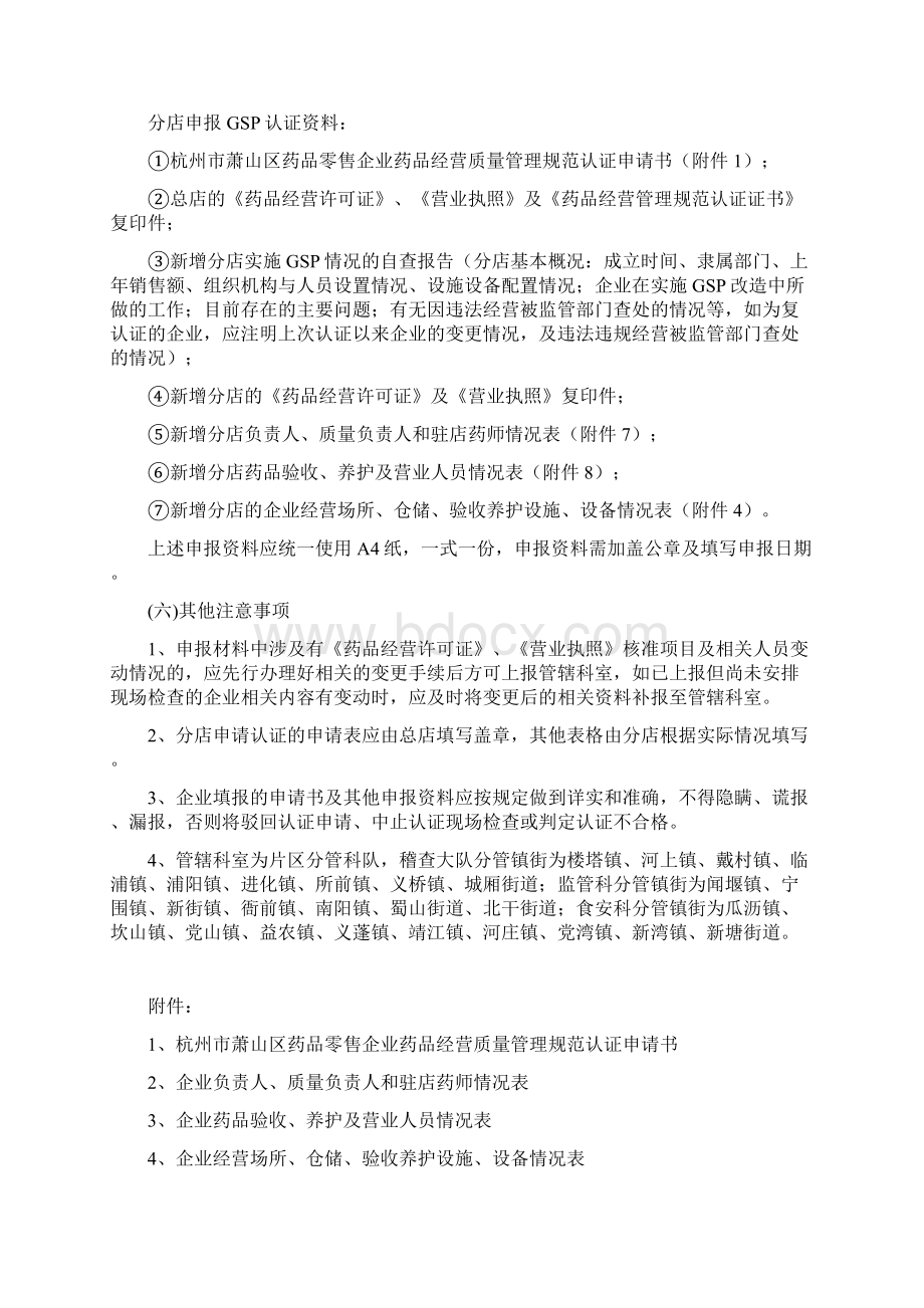 杭州市萧山区药品零售企业申报GSP认证须知Word文件下载.docx_第3页