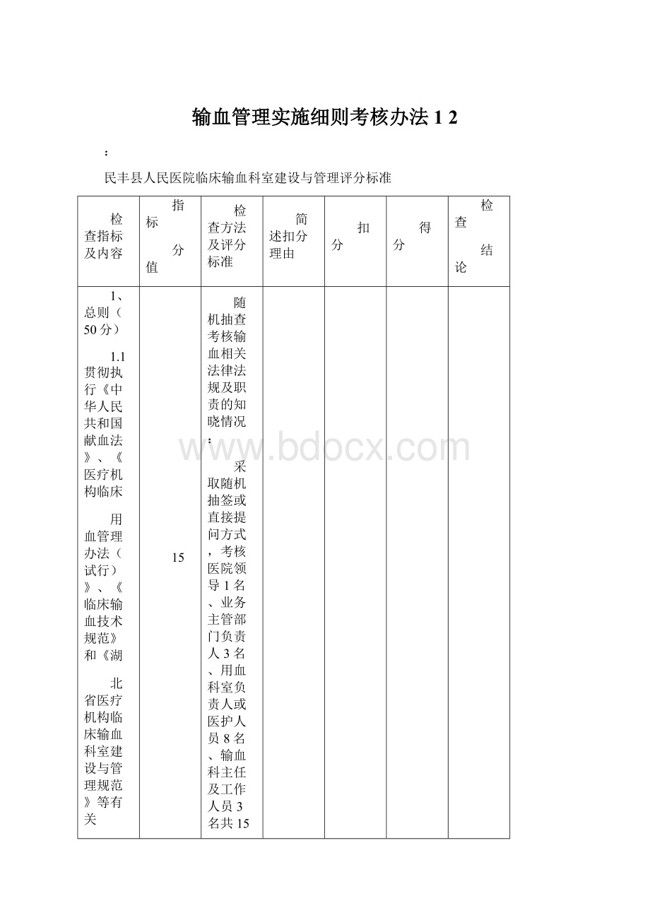 输血管理实施细则考核办法1 2.docx_第1页