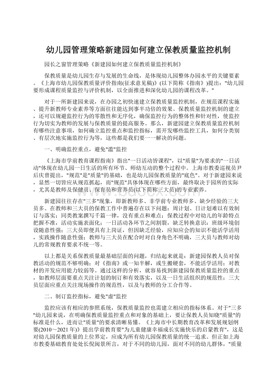 幼儿园管理策略新建园如何建立保教质量监控机制Word文档格式.docx_第1页