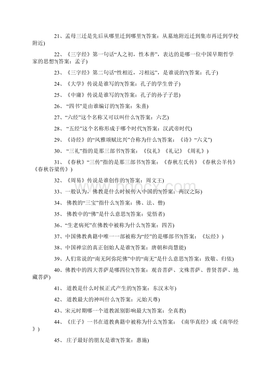 国学知识问答题库及答案一Word下载.docx_第2页