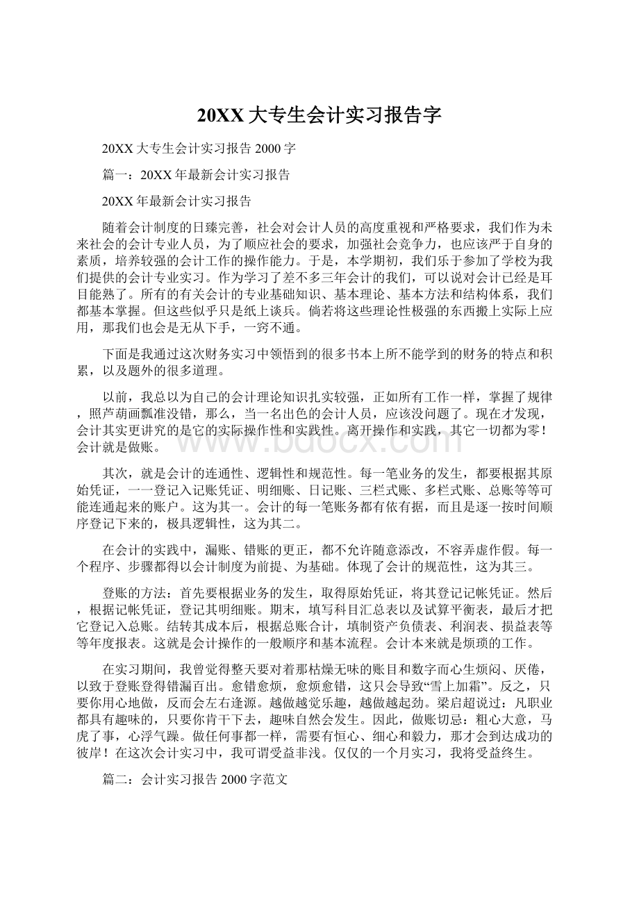 20XX大专生会计实习报告字Word文档下载推荐.docx_第1页