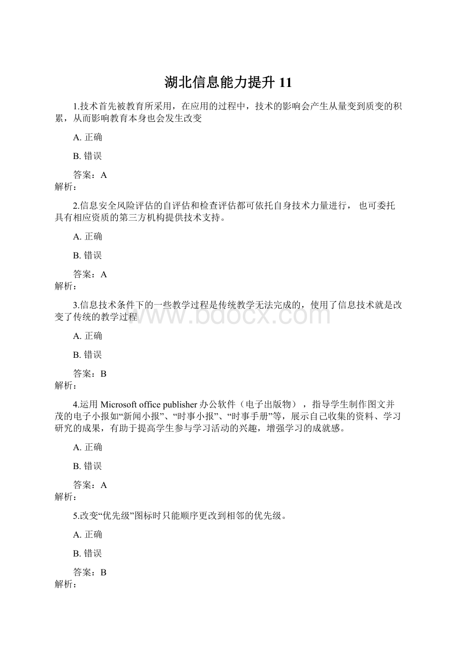 湖北信息能力提升11Word文件下载.docx