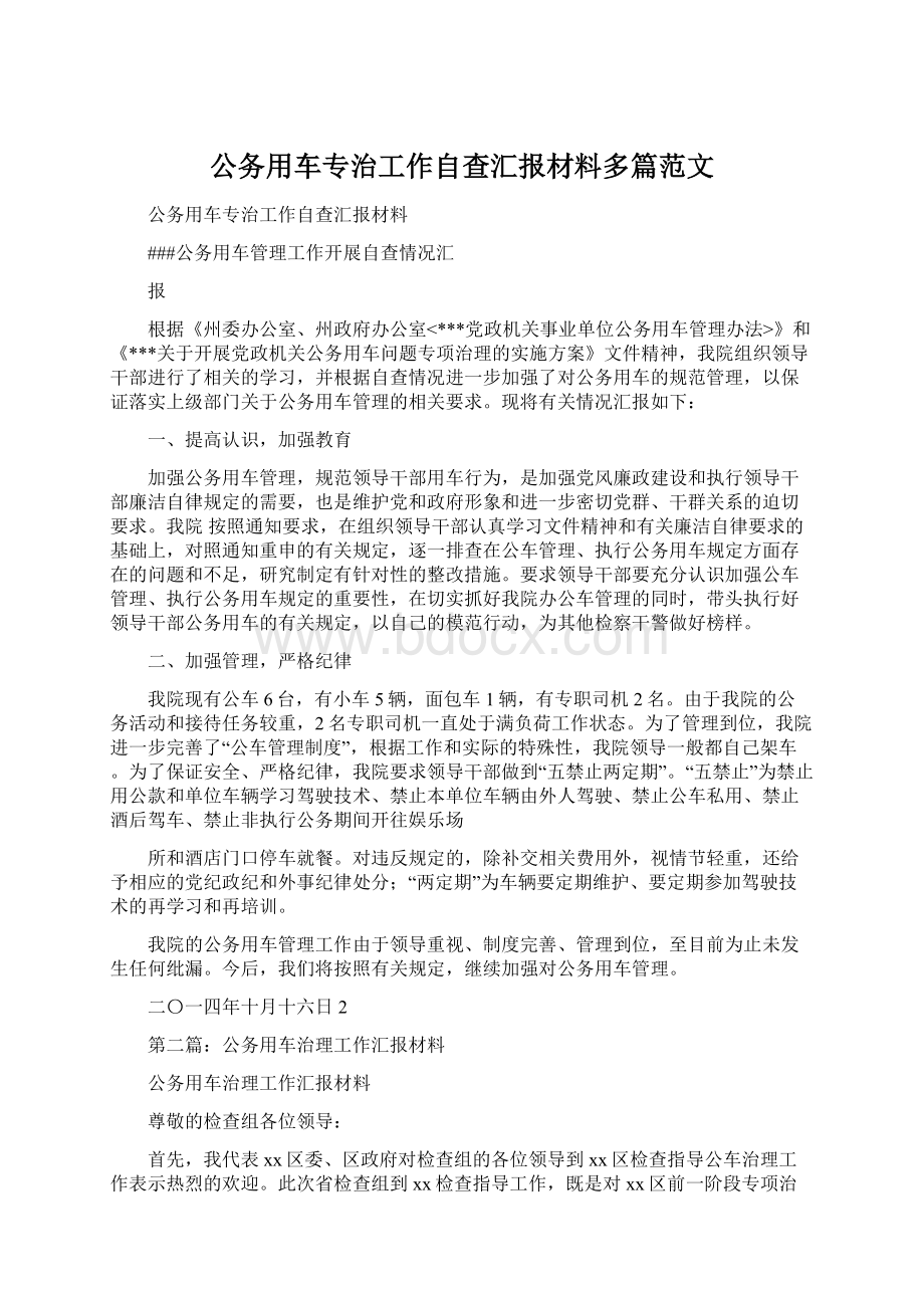 公务用车专治工作自查汇报材料多篇范文文档格式.docx