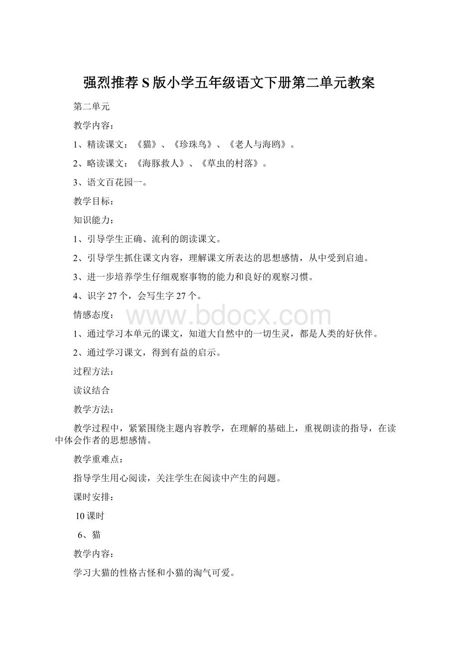 强烈推荐S版小学五年级语文下册第二单元教案Word文档格式.docx