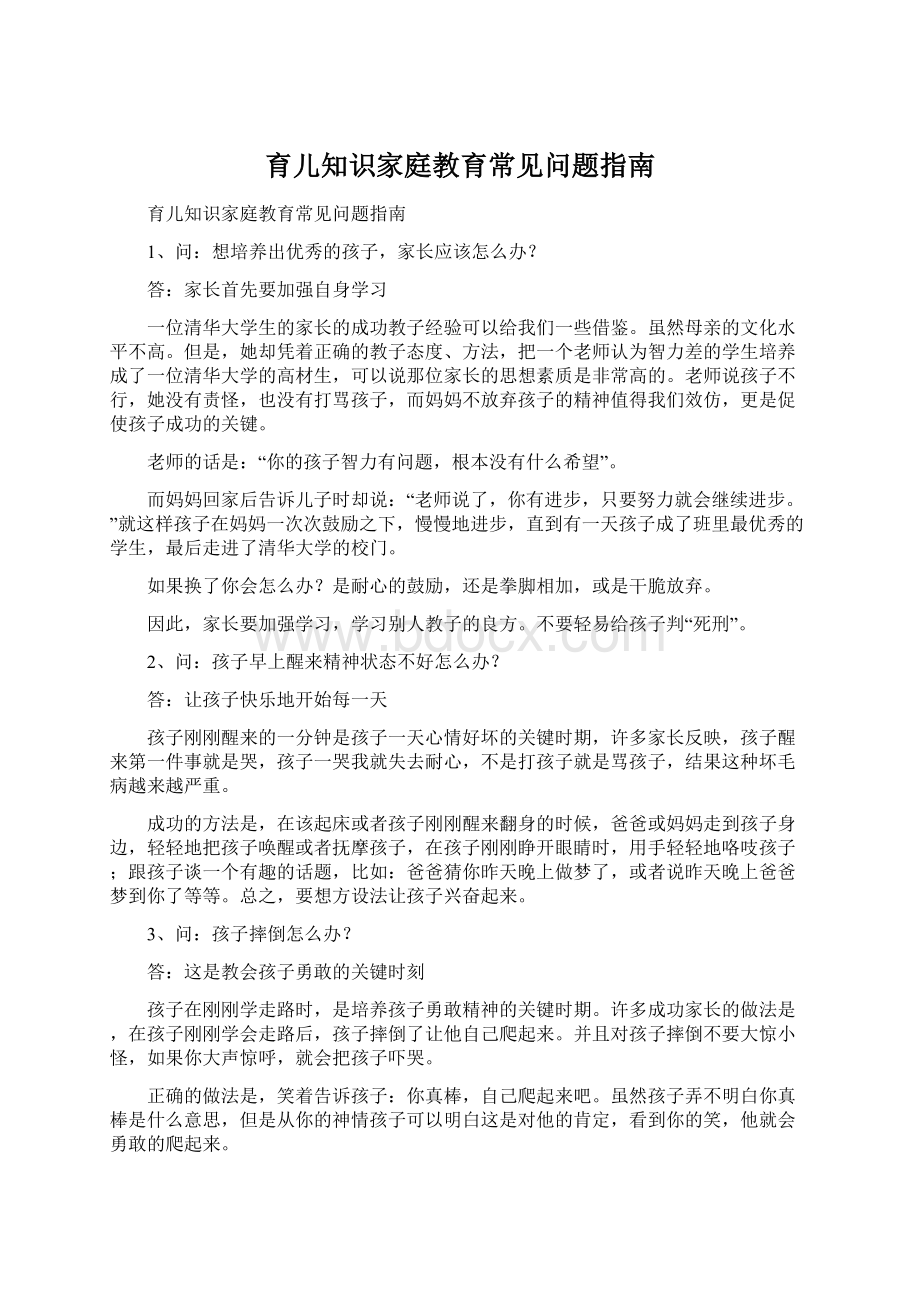 育儿知识家庭教育常见问题指南.docx_第1页