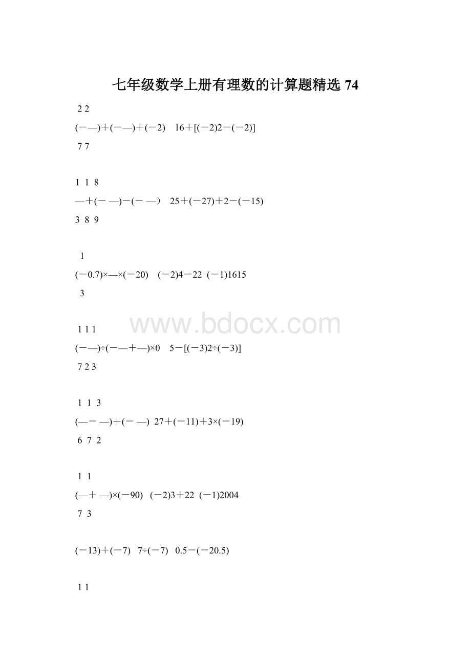 七年级数学上册有理数的计算题精选74.docx