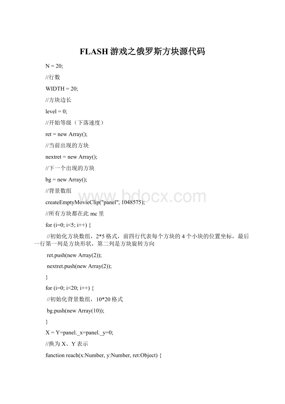 FLASH游戏之俄罗斯方块源代码Word文档下载推荐.docx_第1页