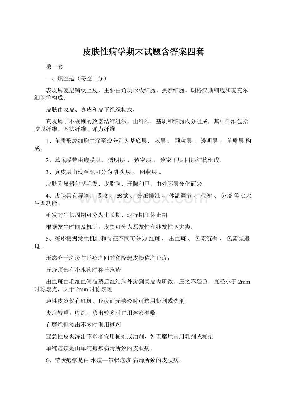 皮肤性病学期末试题含答案四套.docx