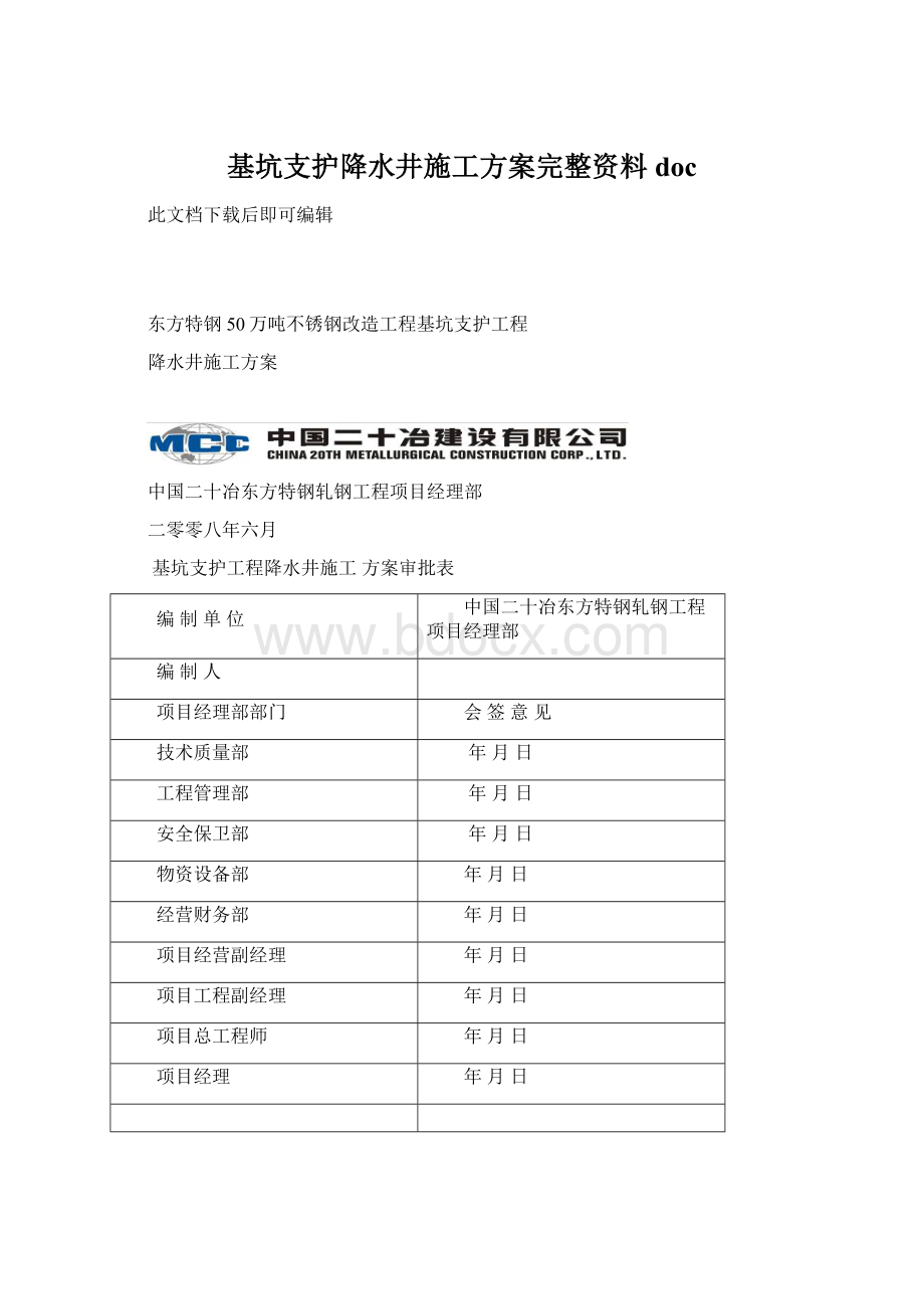 基坑支护降水井施工方案完整资料docWord文件下载.docx_第1页