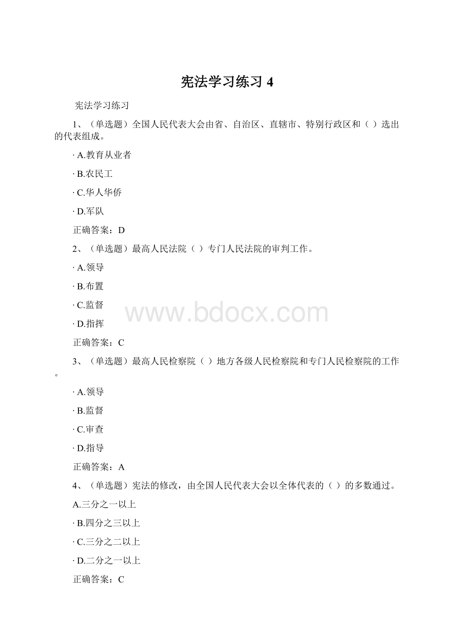 宪法学习练习 4.docx