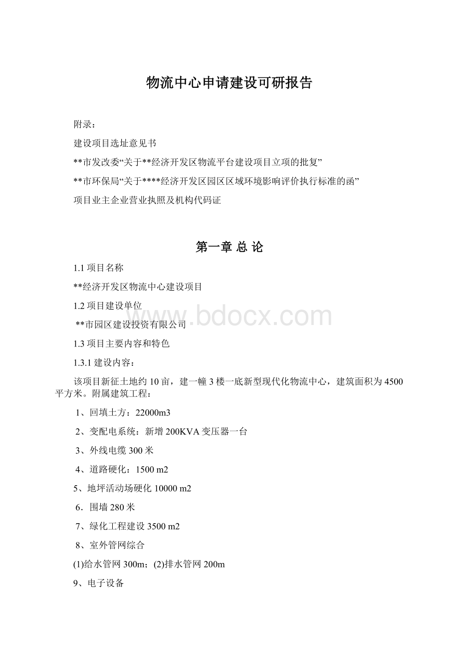 物流中心申请建设可研报告.docx_第1页