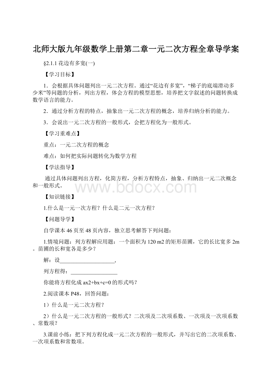 北师大版九年级数学上册第二章一元二次方程全章导学案.docx_第1页