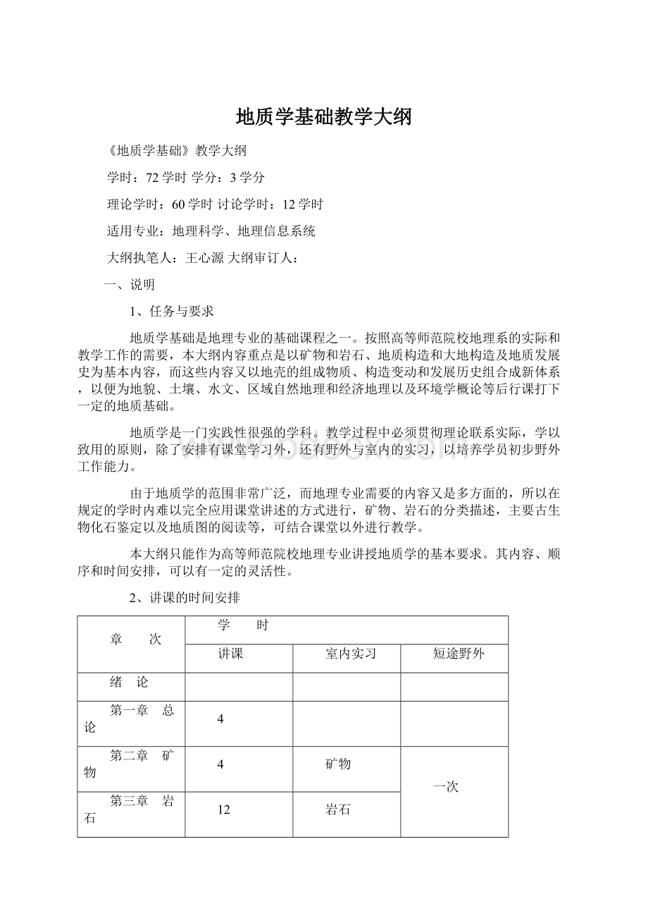 地质学基础教学大纲.docx