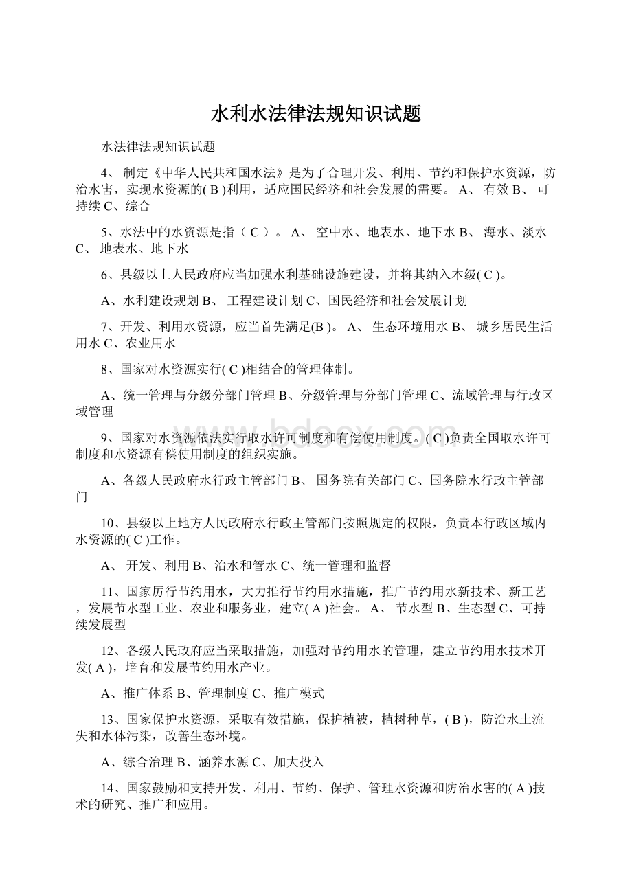 水利水法律法规知识试题.docx_第1页