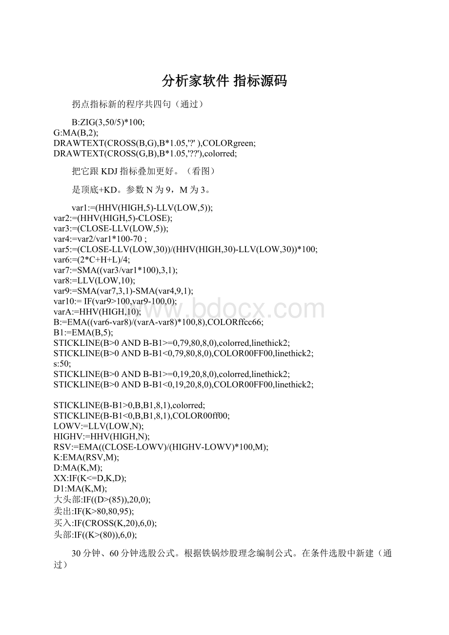 分析家软件 指标源码Word文件下载.docx