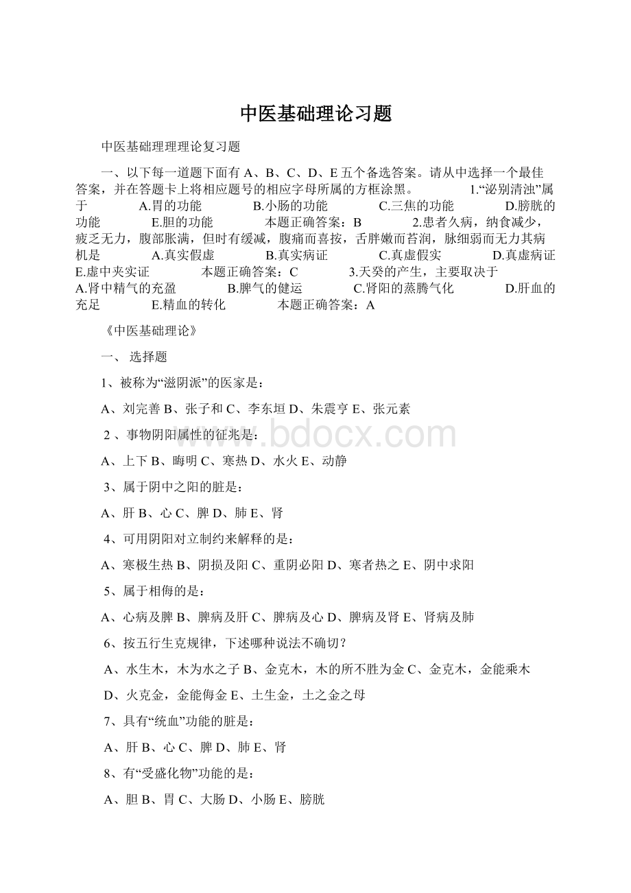 中医基础理论习题文档格式.docx