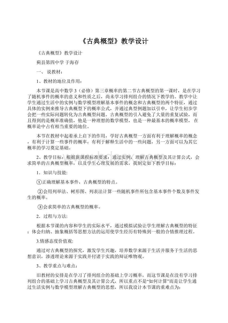 《古典概型》教学设计.docx