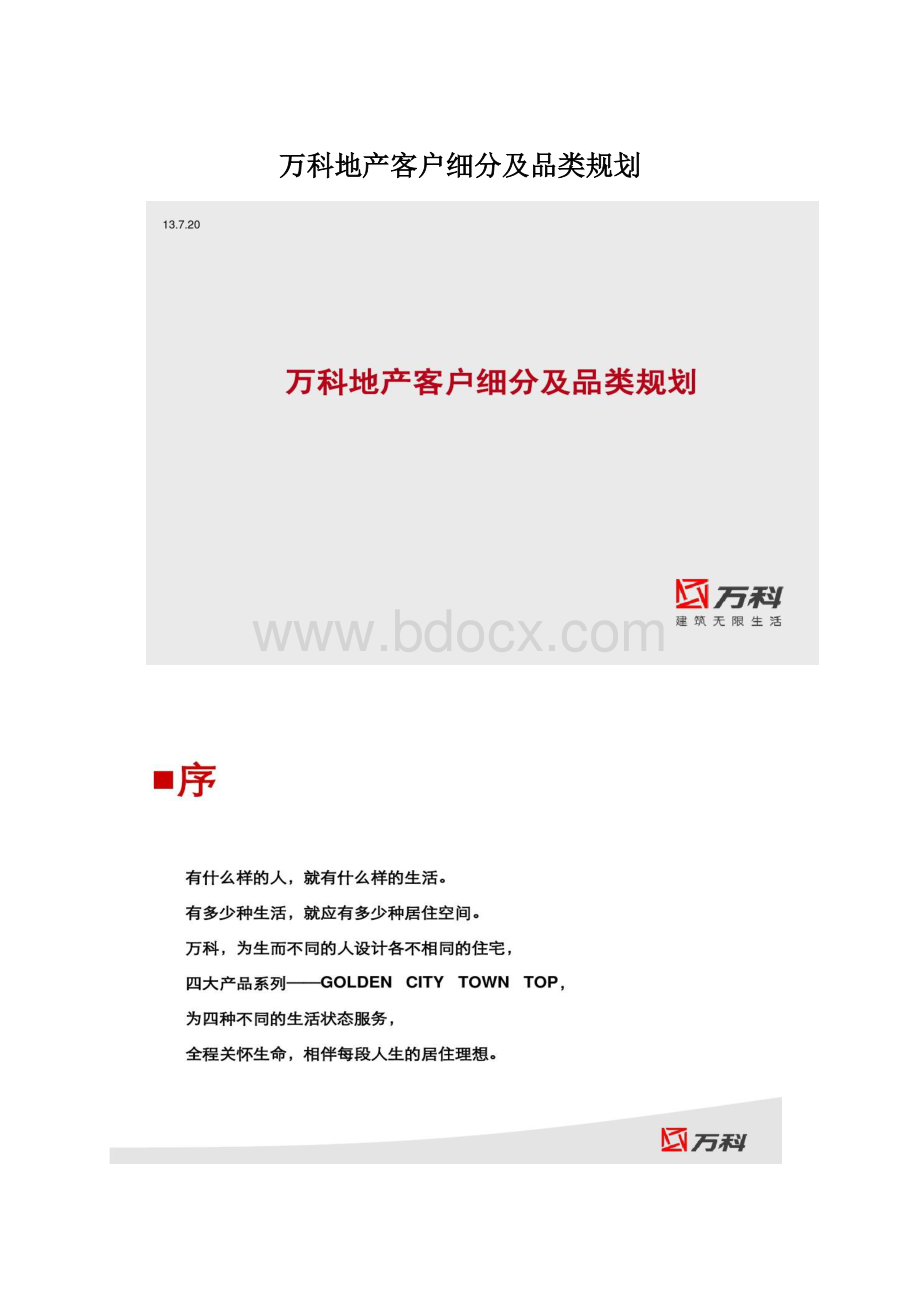 万科地产客户细分及品类规划.docx