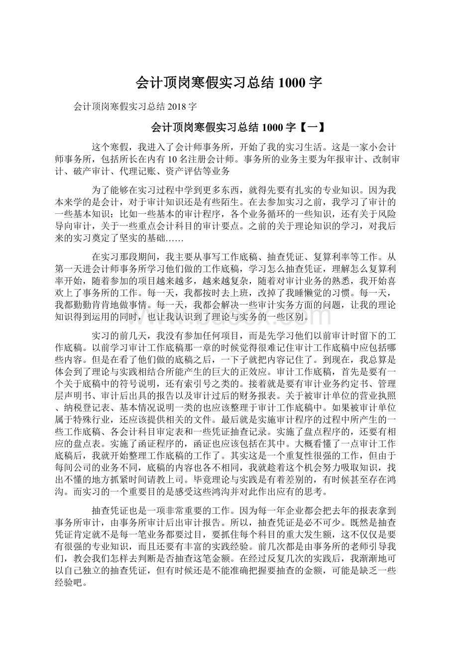 会计顶岗寒假实习总结1000字.docx