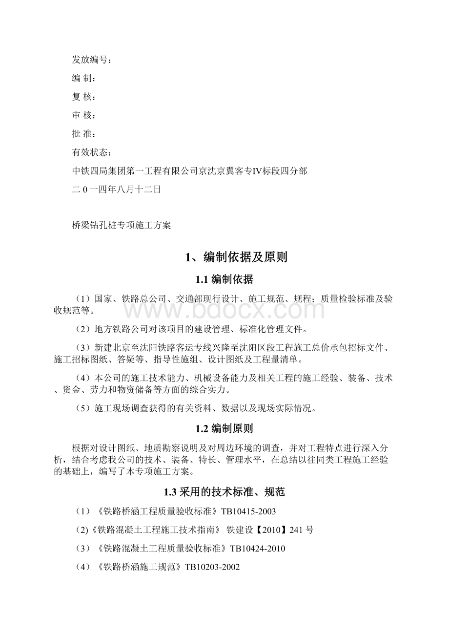 冲击钻专项工程施工设计方案Word格式.docx_第2页