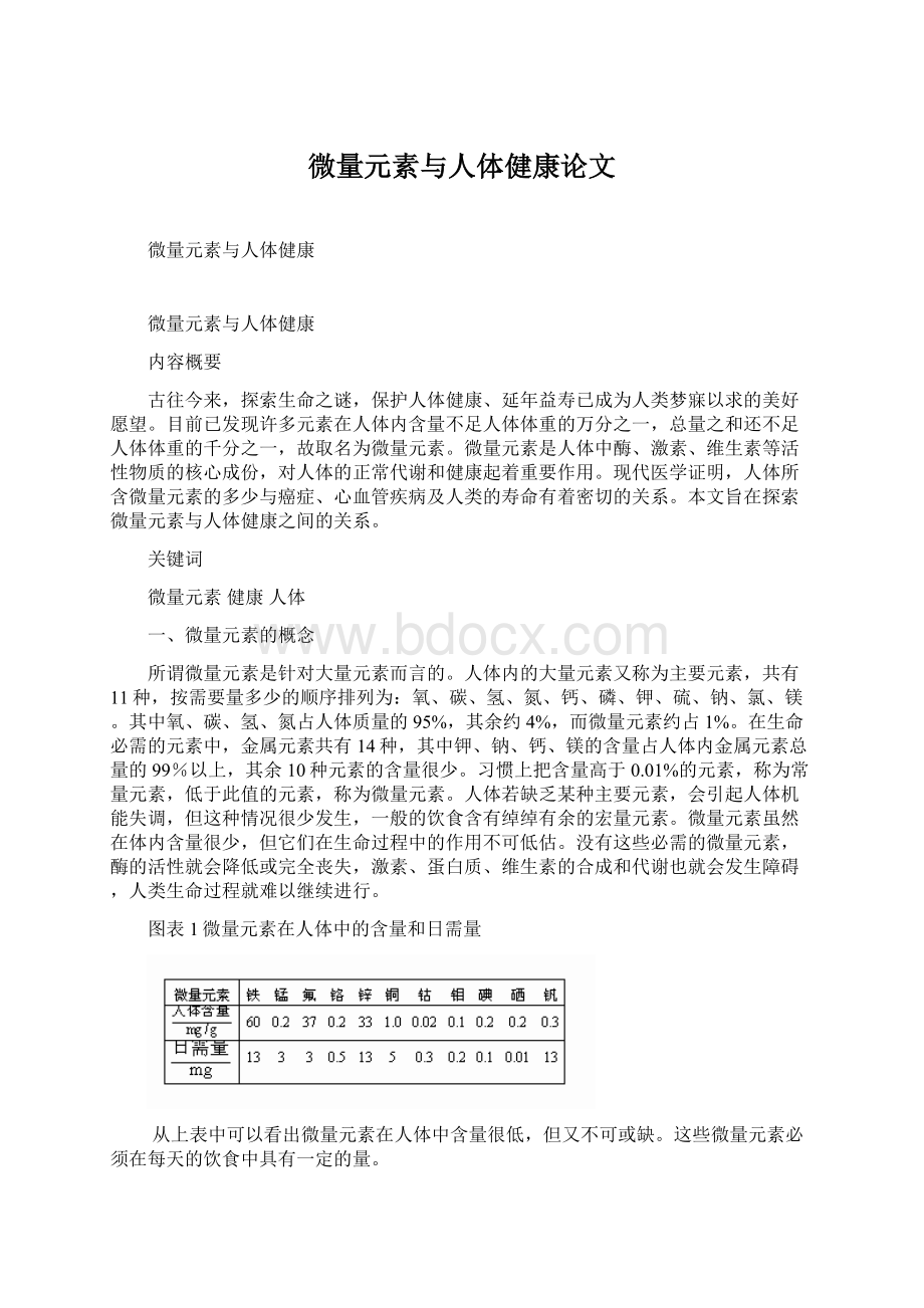 微量元素与人体健康论文Word文档格式.docx