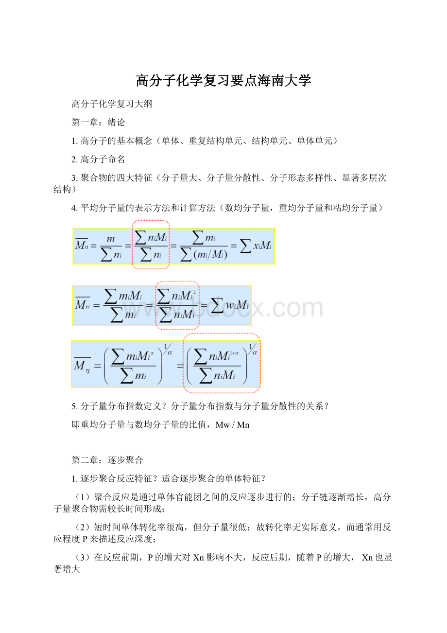 高分子化学复习要点海南大学Word格式.docx